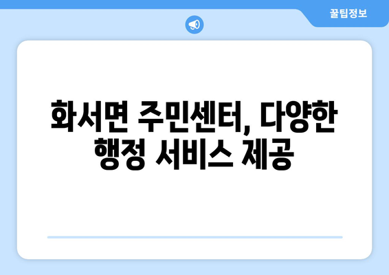 경상북도 상주시 화서면 주민센터 행정복지센터 주민자치센터 동사무소 면사무소 전화번호 위치