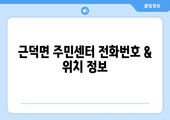 강원도 삼척시 근덕면 주민센터 행정복지센터 주민자치센터 동사무소 면사무소 전화번호 위치