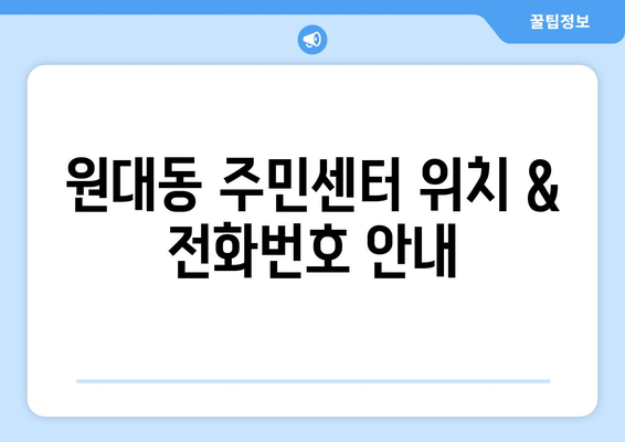 대구시 서구 원대동 주민센터 행정복지센터 주민자치센터 동사무소 면사무소 전화번호 위치