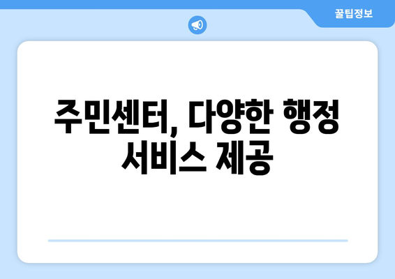 충청북도 괴산군 사리면 주민센터 행정복지센터 주민자치센터 동사무소 면사무소 전화번호 위치