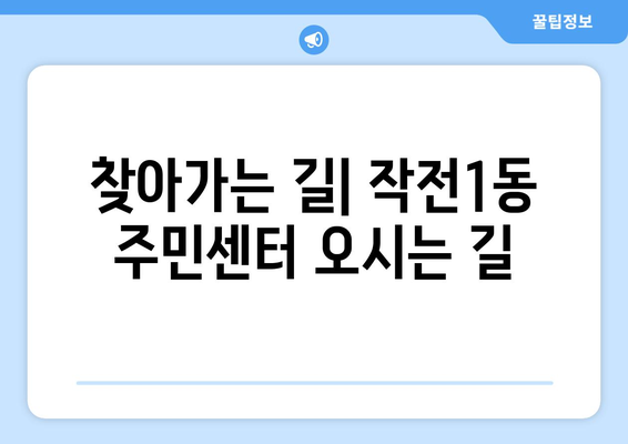 인천시 계양구 작전1동 주민센터 행정복지센터 주민자치센터 동사무소 면사무소 전화번호 위치