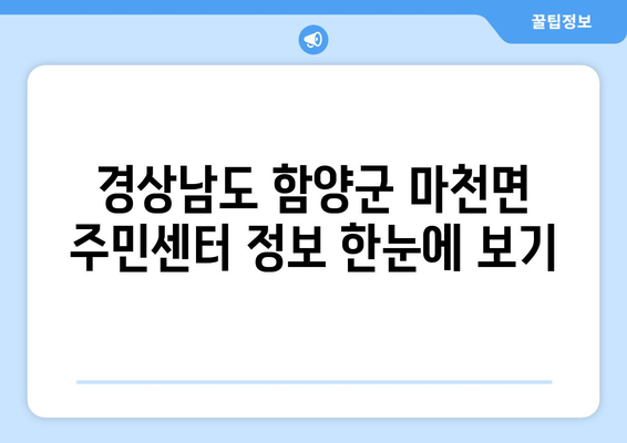 경상남도 함양군 마천면 주민센터 행정복지센터 주민자치센터 동사무소 면사무소 전화번호 위치