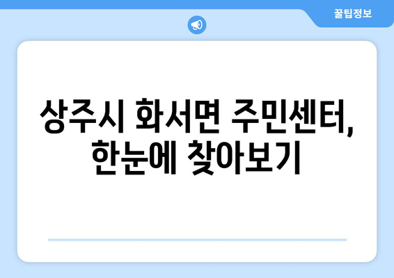 경상북도 상주시 화서면 주민센터 행정복지센터 주민자치센터 동사무소 면사무소 전화번호 위치