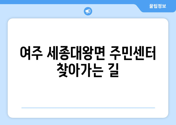 경기도 여주시 세종대왕면 주민센터 행정복지센터 주민자치센터 동사무소 면사무소 전화번호 위치