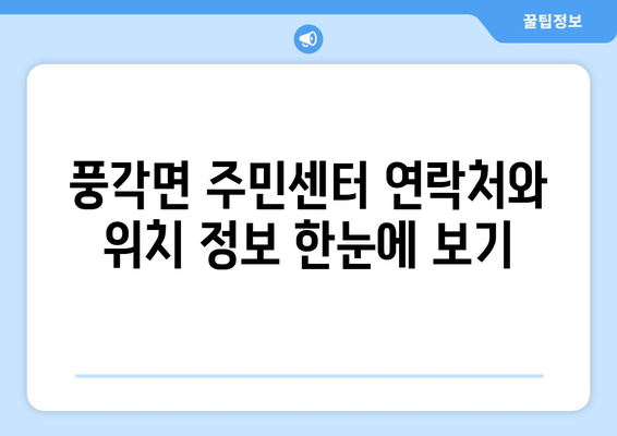 경상북도 청도군 풍각면 주민센터 행정복지센터 주민자치센터 동사무소 면사무소 전화번호 위치