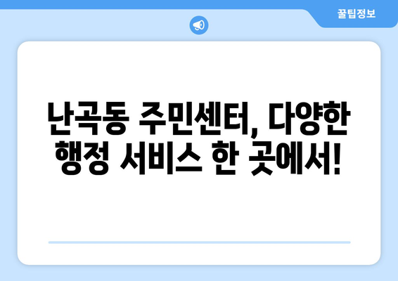 서울시 관악구 난곡동 주민센터 행정복지센터 주민자치센터 동사무소 면사무소 전화번호 위치