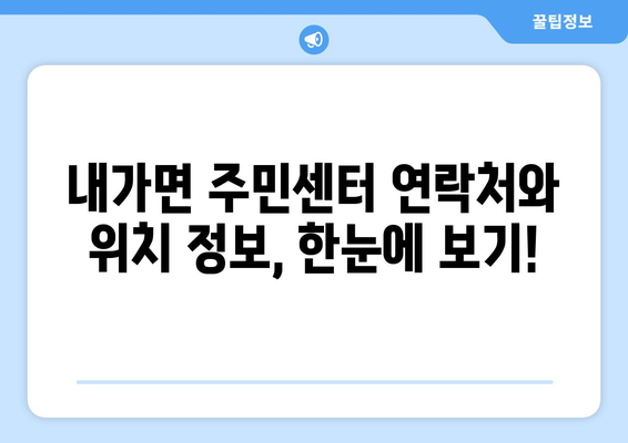 인천시 강화군 내가면 주민센터 행정복지센터 주민자치센터 동사무소 면사무소 전화번호 위치