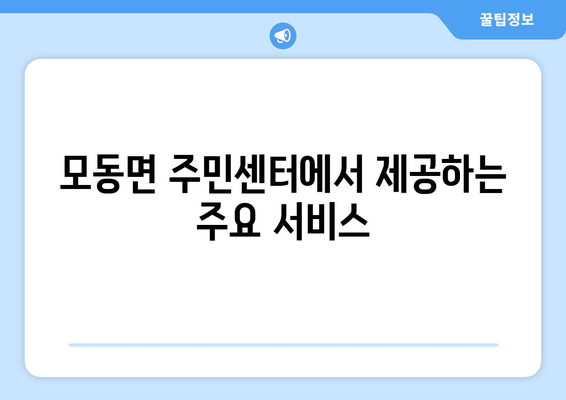 경상북도 상주시 모동면 주민센터 행정복지센터 주민자치센터 동사무소 면사무소 전화번호 위치