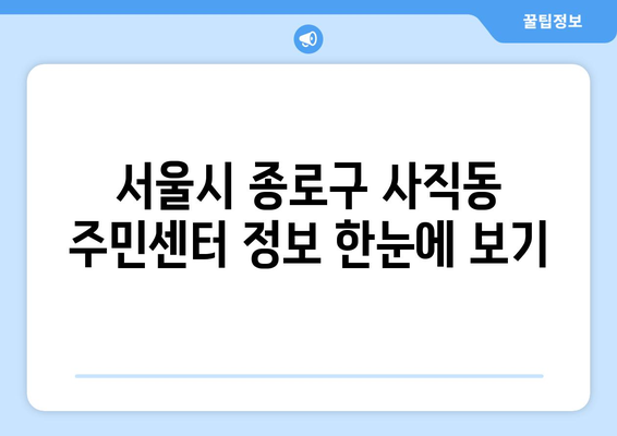 서울시 종로구 사직동 주민센터 행정복지센터 주민자치센터 동사무소 면사무소 전화번호 위치