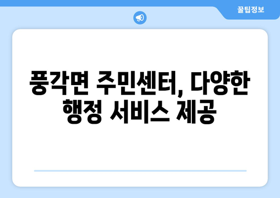 경상북도 청도군 풍각면 주민센터 행정복지센터 주민자치센터 동사무소 면사무소 전화번호 위치