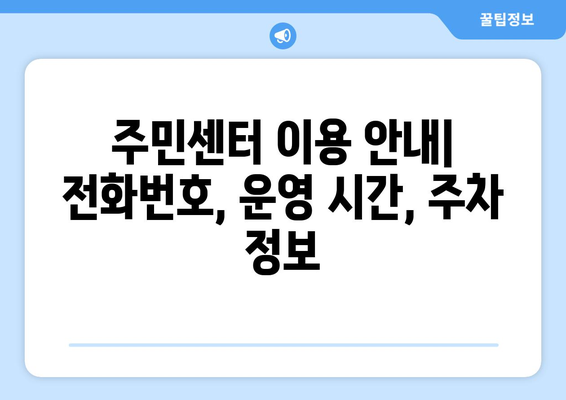 부산시 영도구 신선동 주민센터 행정복지센터 주민자치센터 동사무소 면사무소 전화번호 위치