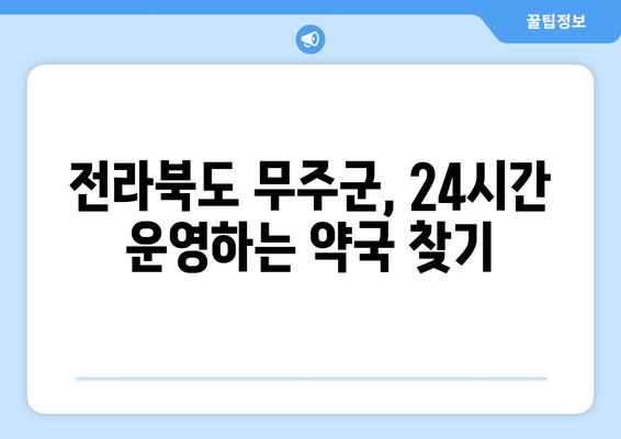 전라북도 무주군 무주읍 24시간 토요일 일요일 휴일 공휴일 야간 약국