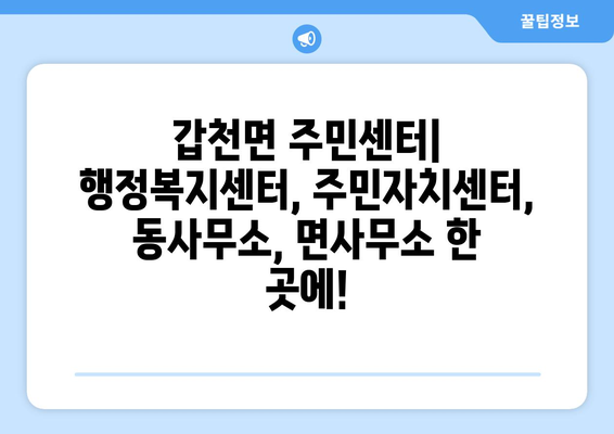 강원도 횡성군 갑천면 주민센터 연락처 및 위치 안내 | 행정복지센터, 주민자치센터, 동사무소, 면사무소