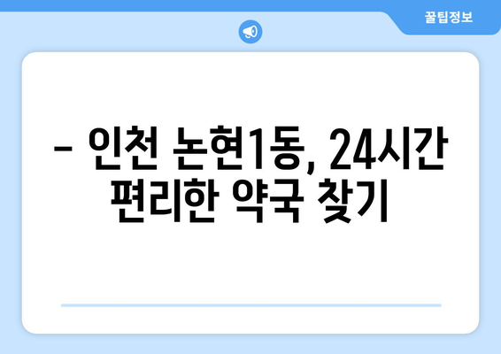 인천시 남동구 논현1동 24시간 토요일 일요일 휴일 공휴일 야간 약국