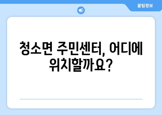 충청남도 보령시 청소면 주민센터 행정복지센터 주민자치센터 동사무소 면사무소 전화번호 위치