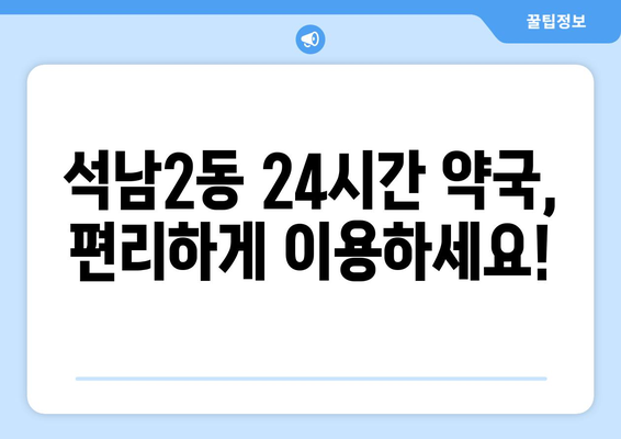 인천시 서구 석남2동 24시간 토요일 일요일 휴일 공휴일 야간 약국