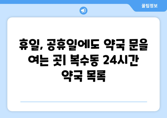 대전시 서구 복수동 24시간 토요일 일요일 휴일 공휴일 야간 약국