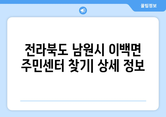 전라북도 남원시 이백면 주민센터 행정복지센터 주민자치센터 동사무소 면사무소 전화번호 위치