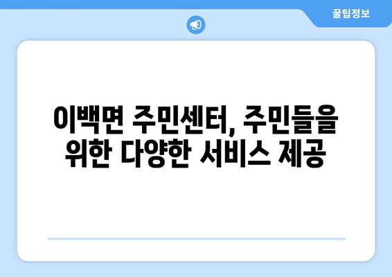 전라북도 남원시 이백면 주민센터 행정복지센터 주민자치센터 동사무소 면사무소 전화번호 위치