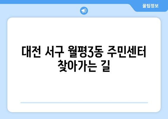 대전시 서구 월평3동 주민센터 행정복지센터 주민자치센터 동사무소 면사무소 전화번호 위치