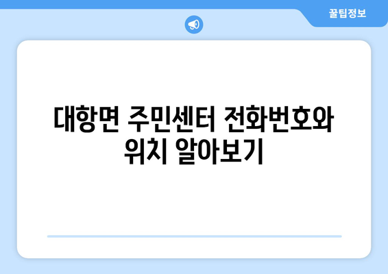 경상북도 김천시 대항면 주민센터 행정복지센터 주민자치센터 동사무소 면사무소 전화번호 위치