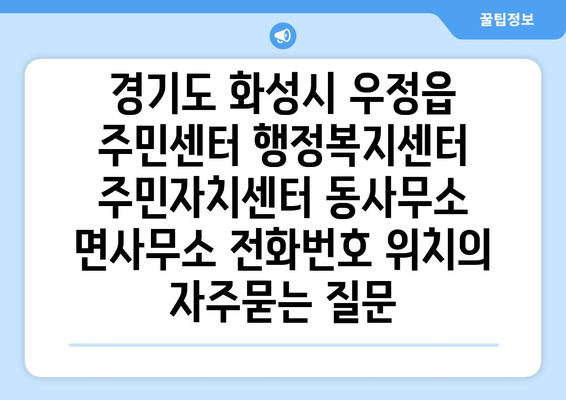 경기도 화성시 우정읍 주민센터 행정복지센터 주민자치센터 동사무소 면사무소 전화번호 위치