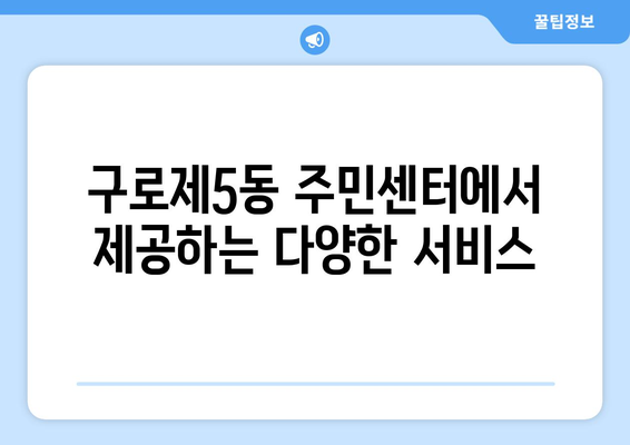 서울시 구로구 구로제5동 주민센터 행정복지센터 주민자치센터 동사무소 면사무소 전화번호 위치