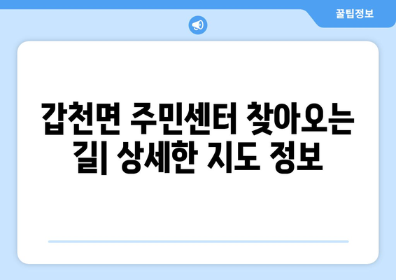 강원도 횡성군 갑천면 주민센터 연락처 및 위치 안내 | 행정복지센터, 주민자치센터, 동사무소, 면사무소