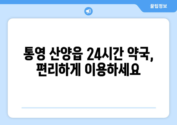 경상남도 통영시 산양읍 24시간 토요일 일요일 휴일 공휴일 야간 약국