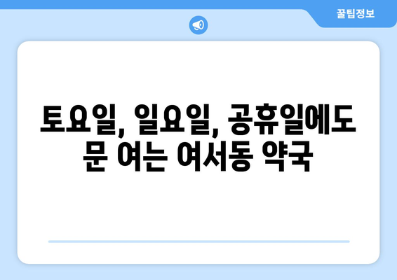 전라남도 여수시 여서동 24시간 토요일 일요일 휴일 공휴일 야간 약국