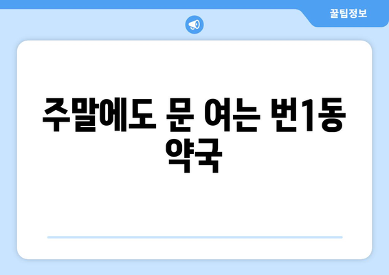 서울시 강북구 번1동 24시간 토요일 일요일 휴일 공휴일 야간 약국