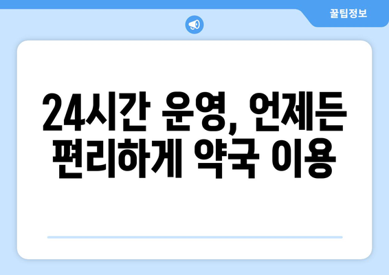 강원도 양구군 동면 24시간 토요일 일요일 휴일 공휴일 야간 약국