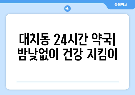 서울시 강남구 대치1동 24시간 토요일 일요일 휴일 공휴일 야간 약국