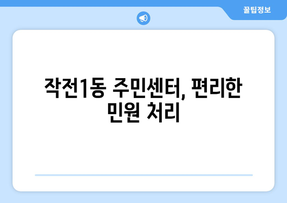 인천시 계양구 작전1동 주민센터 행정복지센터 주민자치센터 동사무소 면사무소 전화번호 위치