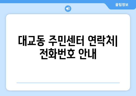 전라남도 여수시 대교동 주민센터 행정복지센터 주민자치센터 동사무소 면사무소 전화번호 위치