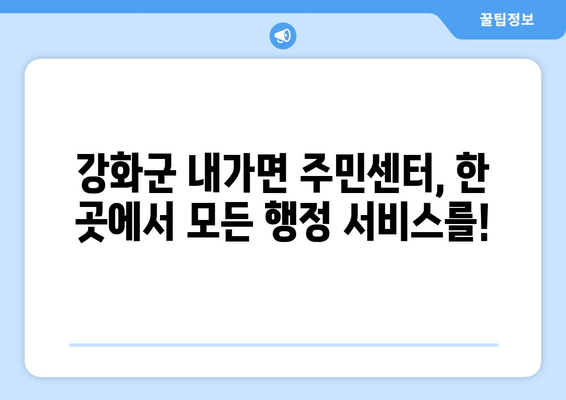 인천시 강화군 내가면 주민센터 행정복지센터 주민자치센터 동사무소 면사무소 전화번호 위치