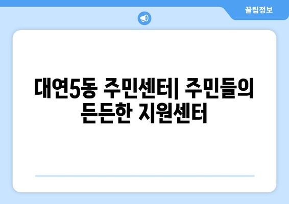 부산시 남구 대연5동 주민센터 행정복지센터 주민자치센터 동사무소 면사무소 전화번호 위치