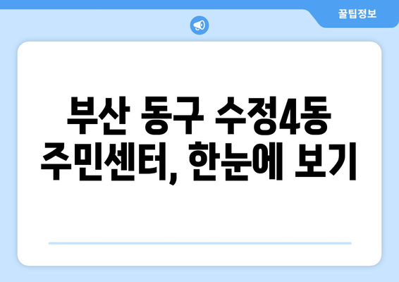 부산시 동구 수정4동 주민센터 행정복지센터 주민자치센터 동사무소 면사무소 전화번호 위치