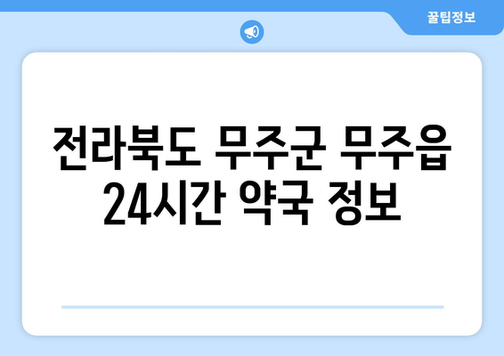 전라북도 무주군 무주읍 24시간 토요일 일요일 휴일 공휴일 야간 약국