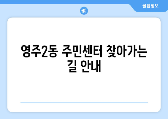 부산시 중구 영주2동 주민센터 행정복지센터 주민자치센터 동사무소 면사무소 전화번호 위치