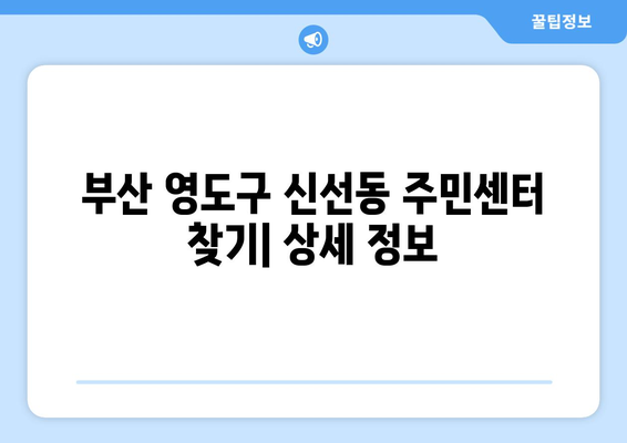 부산시 영도구 신선동 주민센터 행정복지센터 주민자치센터 동사무소 면사무소 전화번호 위치