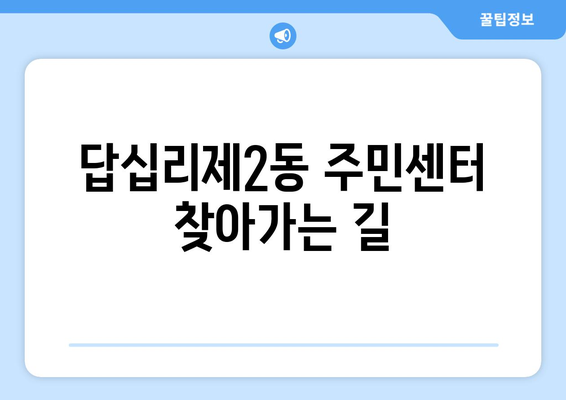 서울시 동대문구 답십리제2동 주민센터 행정복지센터 주민자치센터 동사무소 면사무소 전화번호 위치