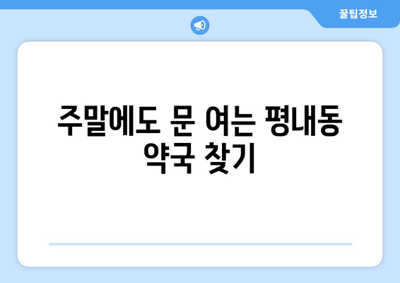 경기도 남양주시 평내동 24시간 토요일 일요일 휴일 공휴일 야간 약국