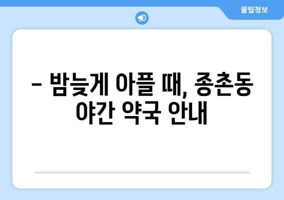 세종시 세종특별자치시 종촌동 24시간 토요일 일요일 휴일 공휴일 야간 약국