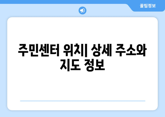 전라남도 여수시 대교동 주민센터 행정복지센터 주민자치센터 동사무소 면사무소 전화번호 위치