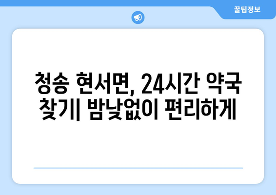 경상북도 청송군 현서면 24시간 토요일 일요일 휴일 공휴일 야간 약국