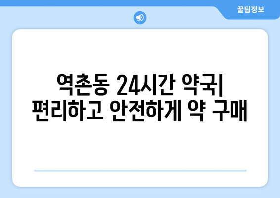 서울시 은평구 역촌동 24시간 토요일 일요일 휴일 공휴일 야간 약국