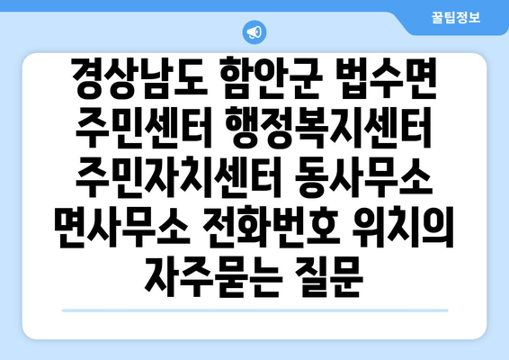 경상남도 함안군 법수면 주민센터 행정복지센터 주민자치센터 동사무소 면사무소 전화번호 위치