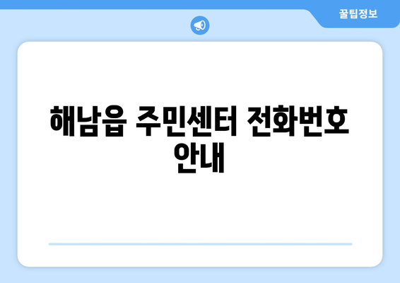 전라남도 해남군 해남읍 주민센터 행정복지센터 주민자치센터 동사무소 면사무소 전화번호 위치