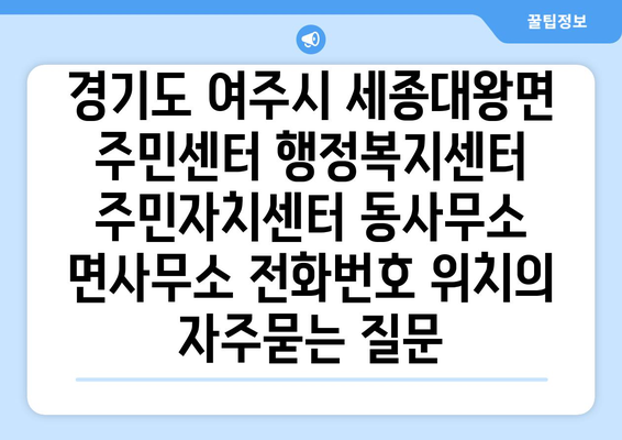 경기도 여주시 세종대왕면 주민센터 행정복지센터 주민자치센터 동사무소 면사무소 전화번호 위치